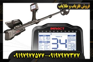 فلزیاب ایمپکت ترکیه 09197977577 09197977377