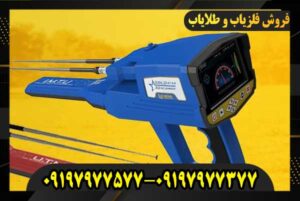 طلایاب از چند متری طلا را تشخیص میدهد؟ 09197977577 09197977377