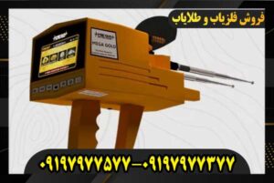 نظر کاربران درباره فلزیاب 09197977377 09197977577