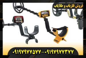 فلزیاب خوب و ارزان 09197977377 09197977577