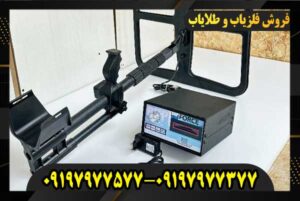 فلزیاب اندر فورس 09197977577 09197977377