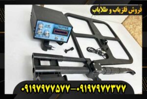 فلزیاب نقطه زن سوپر بالانس 09197977577 09197977377