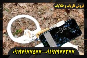 فلزیاب گوشی 09197977577 09197977377