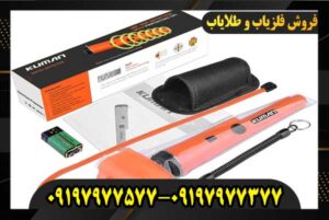 فروش فلزیاب ارزان و قوی 09197977577 09197977377