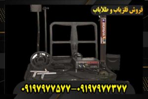 قیمت دستگاههای سه کاره(نقطه زن-ردیاب-اسکنر) 09197977577 09197977377