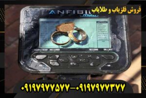 خرید فلزیاب انفیبیو 09197977577 09197977377