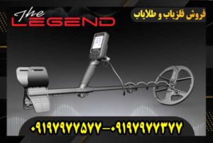 خرید فلزیاب لجند 09197977577 09197977377