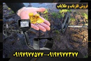 فلزیاب مولتی کروزر 09197977577 09197977377