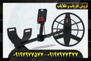 خرید فلزیاب در تهران 09197977577 09197977377