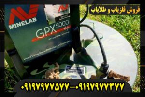 خرید فلزیاب جی پی ایکس 5000 09197977577 09197977377