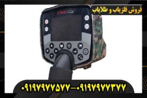 خرید فلزیاب ایتراک 09197977577 09197977377