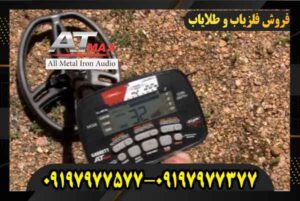مزایا و معایب فلزیاب Garrett AT Max