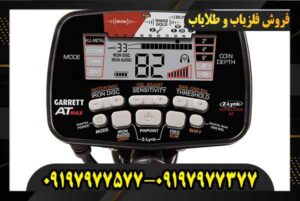 فلزیاب گرت 09197977577 09197977377