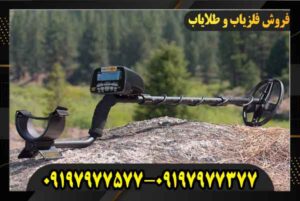 فلزیاب گرت ای تی گلد 09197977577 09197977377