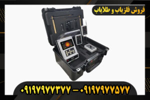 بهترین ردیاب طلا امریکایی 09197977577-09197977377