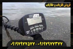 فلزیاب گرت ای تی پرو 09197977577 09197977377