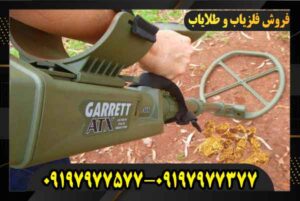 فلزیاب ای تی ایکس 09197977577 09197977377