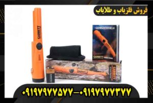 فزیاب پین پوینتر پرو گرت 09197977577 09197977377