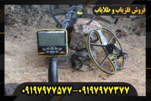 فلزیاب گرت اپکس 09197977577 09197977377