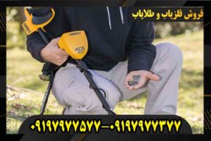 خرید فلزیاب ایس 400 09197977577 09197977377