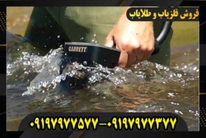 خرید فلزیاب ای تی گلد 09197977577 09197977377