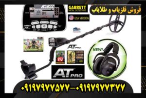 خرید فلزیاب گرت ای تی پرو 09197977577 09197977377