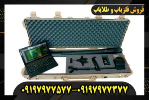 فلزیاب فیوژن 09197977577 09197977377