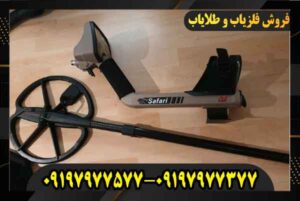 خرید فلزیاب سافاری 09197977577