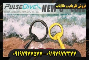 فروش فلزیاب پالس دایو 09197977577 09197977377