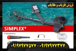 فلزیاب سیمپلکس پلاس 09197977577 09197977377