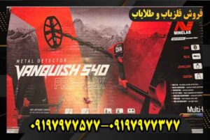 فروش فلزیاب ونکویش 540 پرو 09197977577 09197977377