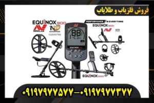 فروش فلزیاب اکوناکس 900 09197977577 09197977377