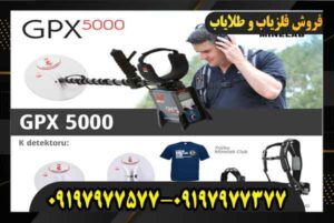فروش فلزیاب GPX 5000 09197977577 09197977377