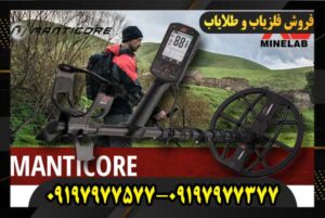 فروش فلزیاب مانتیکور 09197977577 09197977377