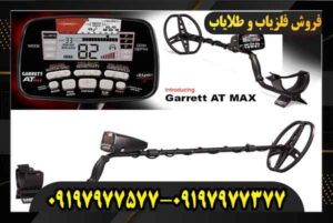 فروش فلزیاب ای تی مکس 09197977577 09197977377