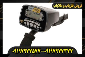 فروش فلزیاب ای تی گلد 09197977577 09197977377