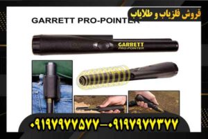 فروش پین پوینتر پرو گرت 09197977577 09197977377