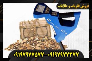 فروش فلزیاب روور سی 4 09197977577 09197977377