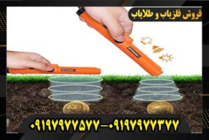 خرید فلزیاب جی پی پوینتر 09197977577 09197977377