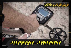 فروش فلزیاب سافاری ماینلب 09197977577 09197977377
