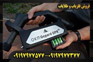 فروش فلزیاب Gepard GPR 09197977577 09197977377