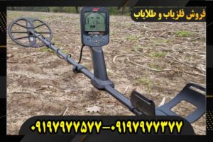 فلزیاب اکوناکس 900 09197977577 09197977377