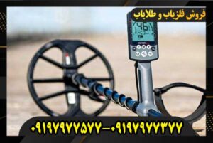 فلزیاب اکوناکس 800 09197977577 09197977377