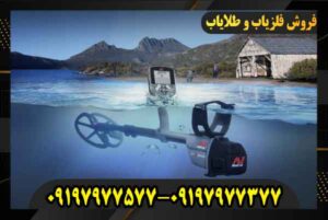 فلزیاب سی تی ایکس 3030 09197977577 09197977377