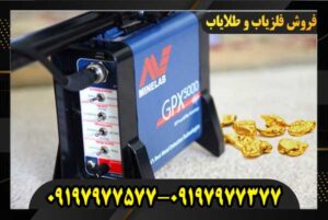 فلزیاب جی پی ایکس 5000 09197977577 09197977377