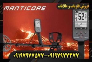 فلزیاب مانتیکور 09197977577 09197977377