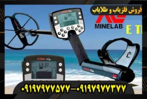 فلزیاب ایتراک 09197977577 09197977377