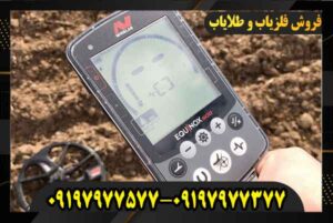 خرید فلزیاب اکوناکس 800 09197977577 09197977377