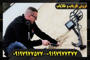 قیمت فلزیاب آنفیبیو مولتی 09197977577 09197977377