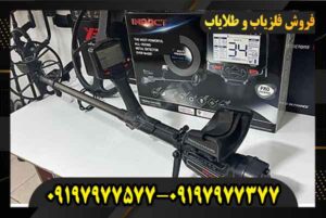 قیمت فلزیاب ایمپکت پرو 09197977577 09197977377